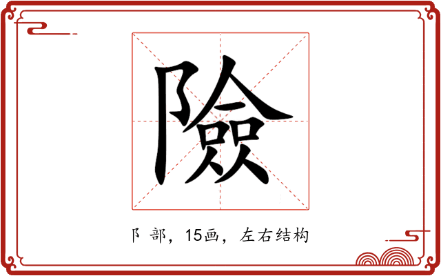險 險