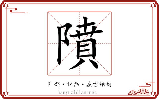 隫 隫