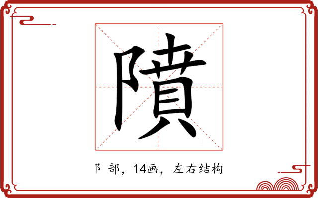 隫 隫
