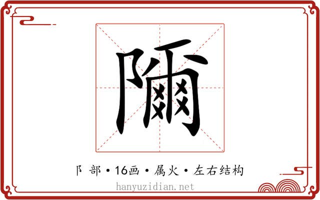 隬 隬