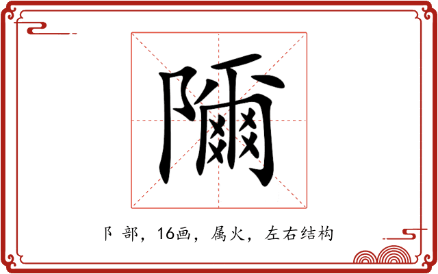 隬 隬