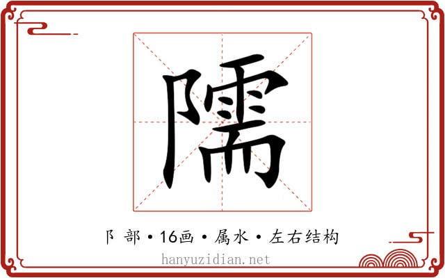 隭 隭