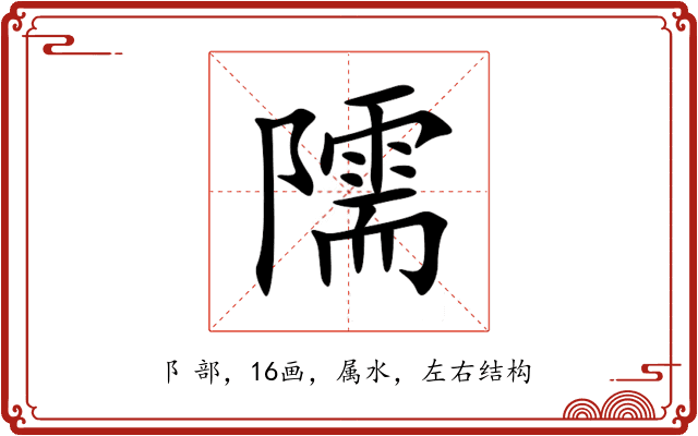 隭 隭