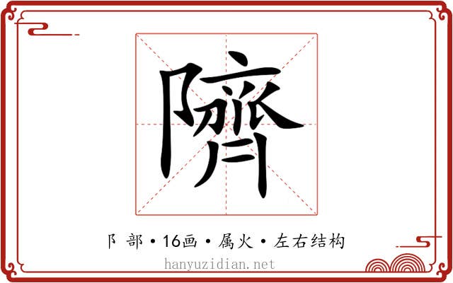 隮 隮