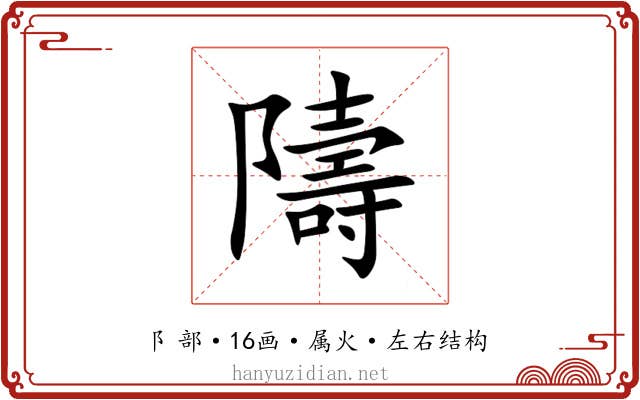 隯 隯