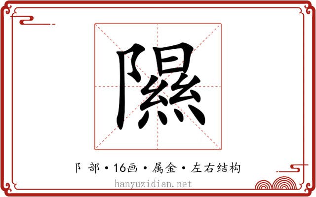 隰 隰