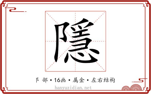 隱 隱