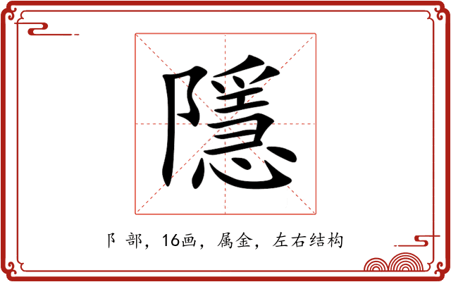 隱