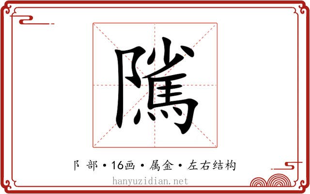 隲