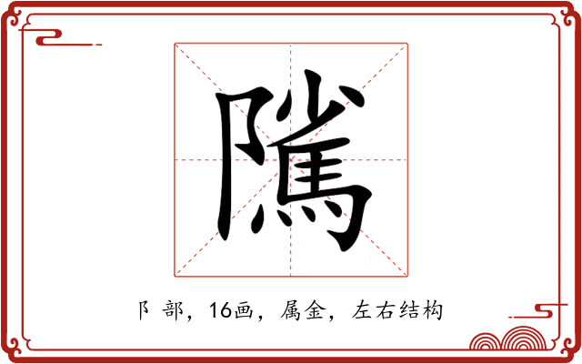 隲 隲