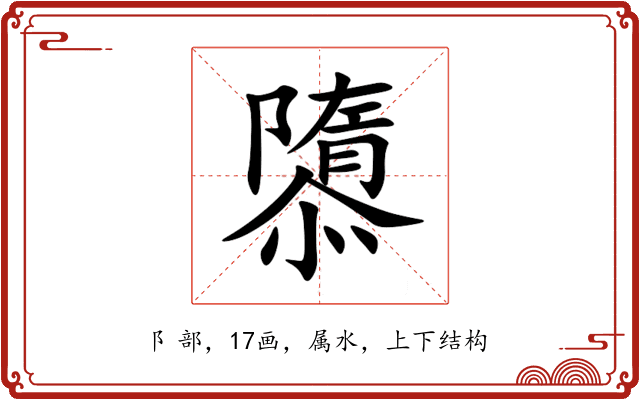 隳 隳