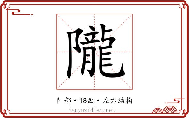 隴 隴