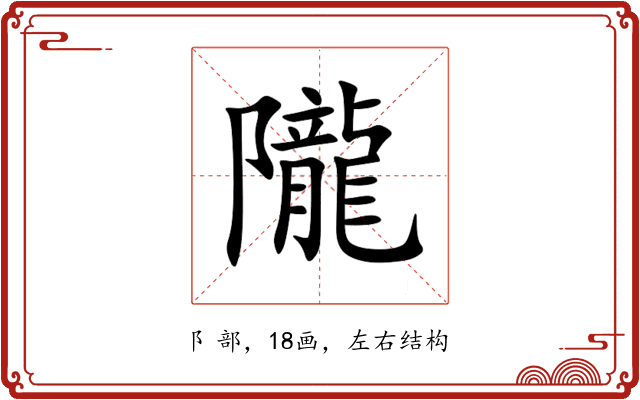 隴 隴