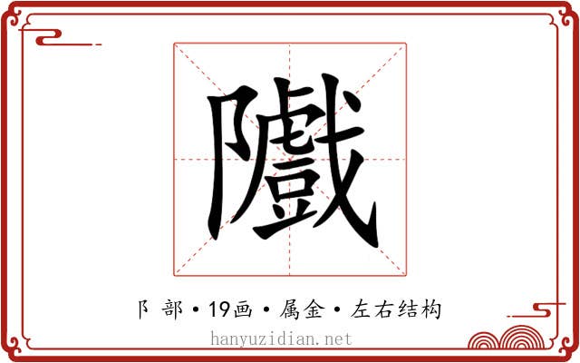 隵 隵