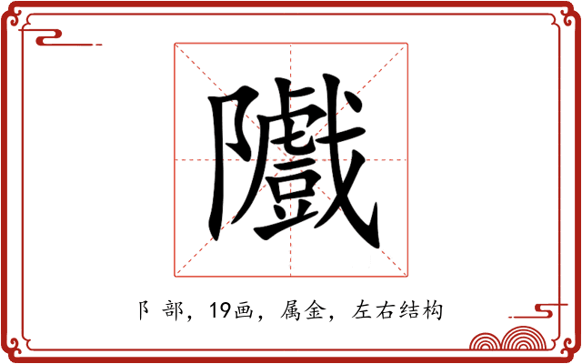 隵 隵