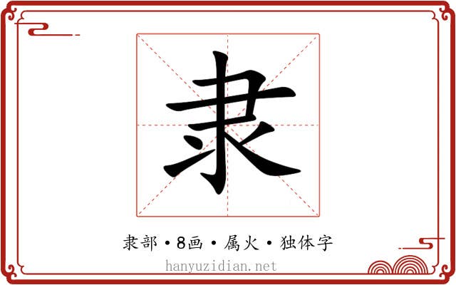 隶 隶