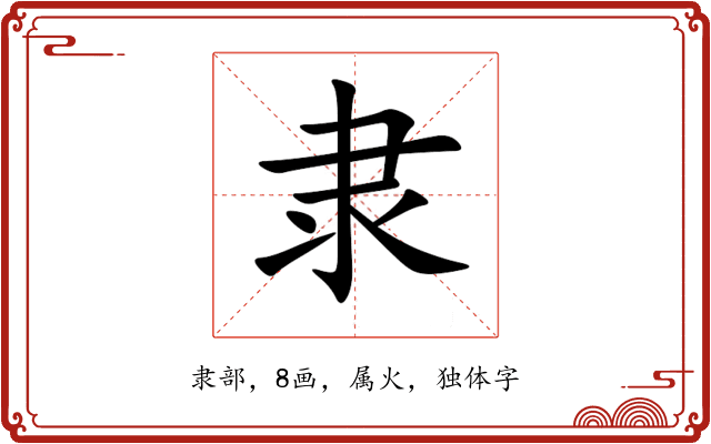 隶 隶