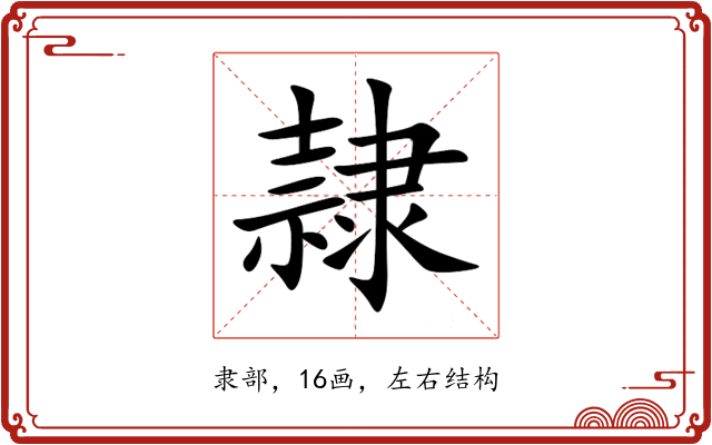 隷 隷