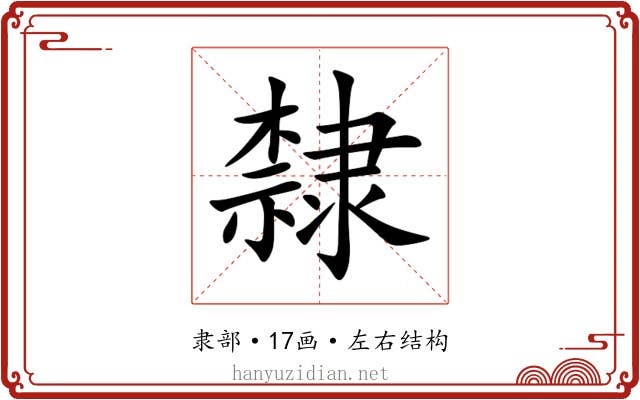 隸 隸