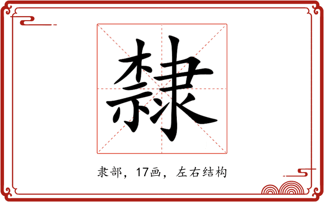 隸 隸