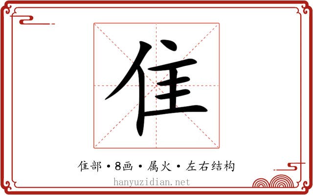 隹 隹