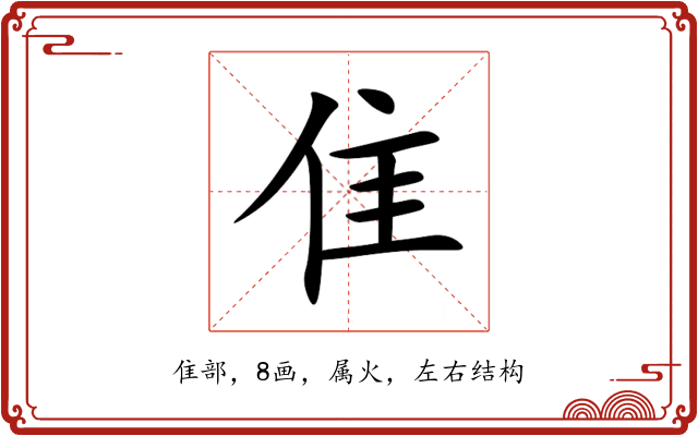 隹 隹