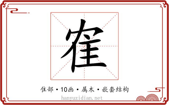 隺 隺