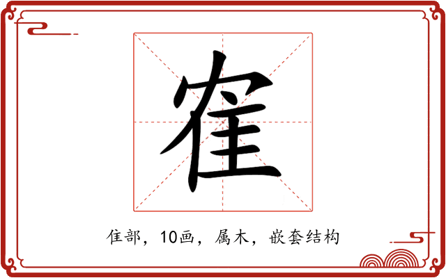 隺 隺
