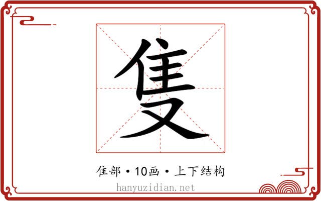 隻 隻