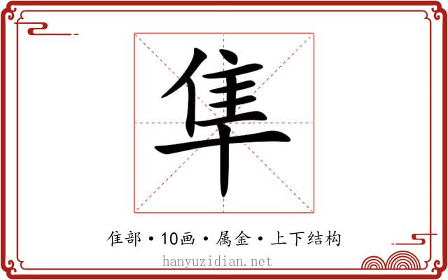 隼 隼