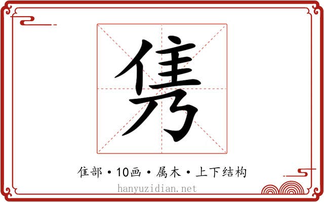 隽 隽