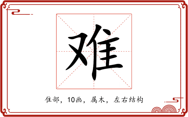 难 难