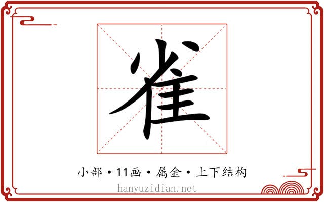 雀 雀