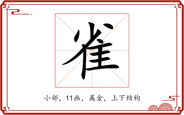 雀 雀