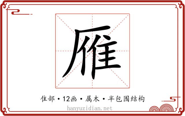 雁 雁