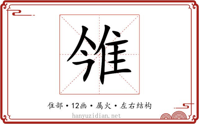 雂