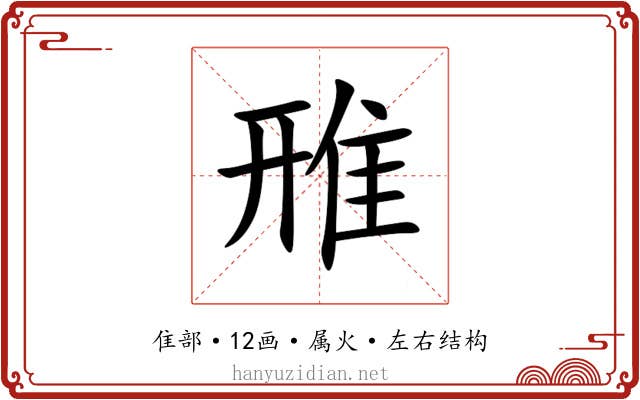 雃 雃