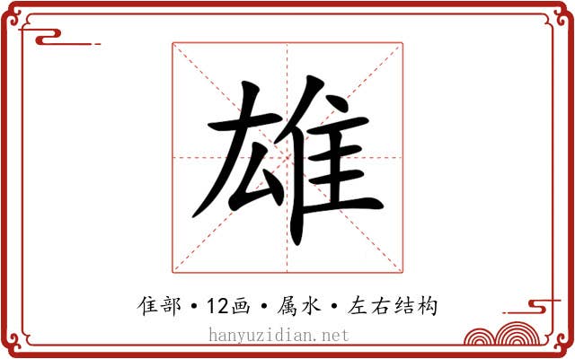 雄 雄