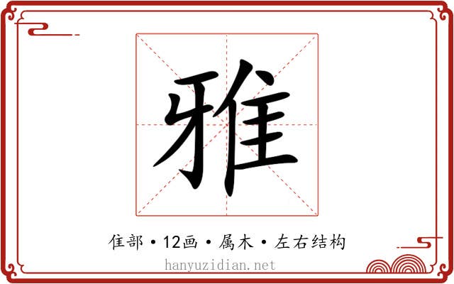 雅
