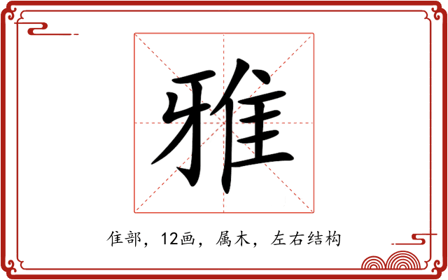 雅 雅