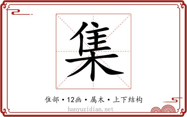 集 集