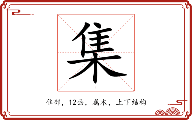 集 集
