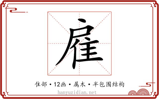 雇 雇