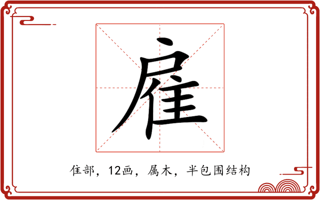 雇 雇