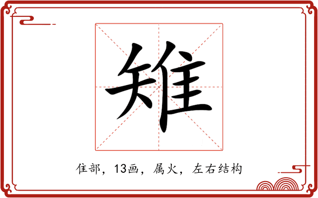 雉 雉
