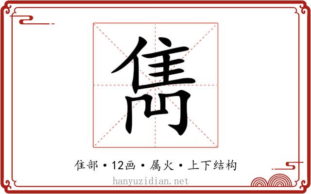 雋 雋
