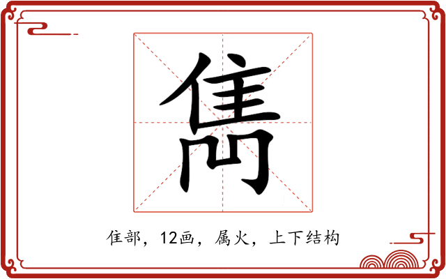雋 雋