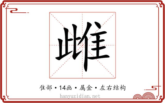 雌 雌