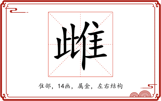 雌 雌
