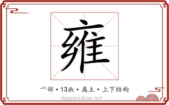 雍 雍